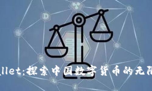 TPWallet：探索中国数字货币的无限可能