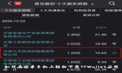 如何在安卓手机上轻松下