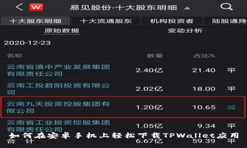 如何在安卓手机上轻松下载TPWallet应用