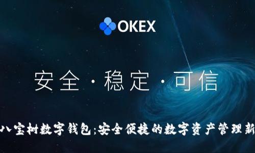 探索八宝树数字钱包：安全便捷的数字资产管理新选择