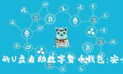 datasheet  迷你而强大的U盘