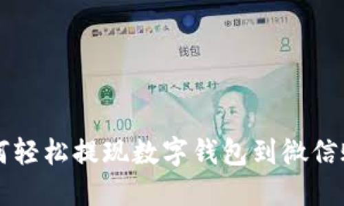 如何轻松提现数字钱包到微信账户