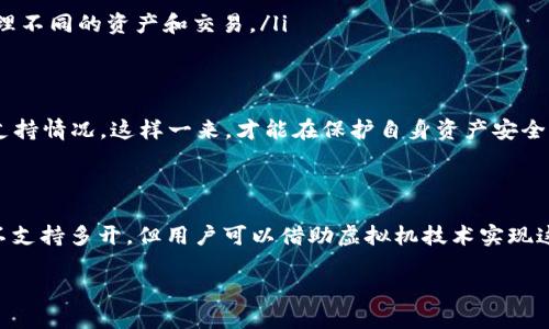 TPWallet：多开分身的可能性与应用

在如今的数字世界中，钱包应用已成为我们日常生活中不可或缺的一部分。无论是进行加密货币交易，管理资产，还是参与各种区块链项目，选择一个适合自己的钱包变得尤为重要。而TPWallet作为一款备受关注的加密钱包，拥有丰富的功能和友好的用户界面。但即可使用多开的分身功能吗？这是许多用户心中的疑问。

什么是TPWallet？

TPWallet是一个高效、安全的多链加密钱包，为用户提供了全面的区块链资产管理工具。它支持多种主流公链和代币，用户可以在一个平台上方便地管理不同的数字资产。TPWallet提供了友好的用户体验，操作简单直观，适合不同层次的用户使用。此外，TPWallet还支持去中心化应用（DApp）的接入，为用户提供了更多的功能和选择。

多开分身的概念

多开分身，听起来可能有些复杂，但其实它的意思非常简单。所谓的多开，就是在同一设备上运行多个实例的应用程序。这样一来，用户就能在不同的账户之间快速切换，无需反复登录，非常适合需要频繁管理多个账户的用户。

TPWallet是否支持多开分身？

根据目前的用户反馈和TPWallet官方的信息，TPWallet本身并不直接支持多开分身功能。这意味着，用户不能通过官方应用在同一设备上运行多个TPWallet账户。虽然TPWallet提供了强大的功能，但如果你希望同时管理多个账户，就需要采取一些额外的措施。

可选方案：使用虚拟机或多重用户账户

尽管TPWallet不支持多开分身功能，但用户仍然可以通过其他方法来实现这一目标。例如，可以考虑使用虚拟机或不同的用户账户来运行多个TPWallet实例。许多用户使用虚拟机软件运行多个操作系统，这样就能够在同一台设备上打开不同的TPWallet帐户。

相关问题

接下来，我们将分析与TPWallet多开分身相关的两个问题，以帮助用户更好地理解这一功能的限制及可行方案。

h4问题1：使用虚拟机来多开TPWallet的安全性如何？/h4

许多用户可能会考虑使用虚拟机来实现TPWallet的多开分身。虚拟机技术可以创建一个独立的运行环境，完全模拟操作系统。这种方法的主要优点是能够同时运行多个TPWallet实例，而不会相互干扰。但安全性是一个不容忽视的问题：

ul
    listrong数据安全：/strong在使用虚拟机时，确保操作系统和TPWallet的版本保持更新，这样可以降低潜在的安全风险。/li
    listrong隔离性：/strong虚拟机环境可以将不同的TPWallet账户隔离开，减少被黑客攻击的风险，但你同样需要注意虚拟机的安全。/li
    listrong资源占用：/strong运行多个虚拟机会占用较多的计算机资源，因此建议在配置较高的计算机上进行操作，以确保流畅性。/li
/ul

总之，虽然使用虚拟机多开TPWallet是一个可行的选择，但用户需要时刻保持警惕，确保所有安全措施都已到位。

h4问题2：是否有其他钱包支持多开功能？/h4

如果你对TPWallet的多开能力感到失望，或许可以考虑其他支持多开功能的加密钱包。市场上已经推出了一些钱包应用，具备这一功能。这些钱包允许用户在同一设备上同时管理多个账户。

ul
    listrong例如：/strong某些去中心化钱包（如Metamask）允许用户在同一浏览器中创建多个账户，并能够通过不同的网络切换。这使得用户能够轻松管理不同的资产和交易。/li
    listrong另一个选项：/strong一些手机应用（如Coinomi）也允许多重账户管理和简单的账户切换，提高了使用的灵活性。/li
/ul

在选择加密钱包时，用户应该考虑自己的使用需求，优先选择那些支持多开的钱包，以便于日常的资产管理。同时，请确保所选钱包的安全性、用户评价和技术支持情况。这样一来，才能在保护自身资产安全的前提下，享受加密货币的乐趣。

总结

在数字资产管理领域，TPWallet凭借其独特的功能和用户友好的设计赢得了众多用户的青睐。然而，在多开分身的支持上，TPWallet显得有些不足。虽然官方不支持多开，但用户可以借助虚拟机技术实现这一目标。同时，市场中也有其他钱包提供多开功能，为用户提供了丰富的选择。希望通过本文的分析，能够帮助用户更好地理解TPWallet及多开分身这一概念。

 TPWallet能使用多开分身吗？详解及安全性分析