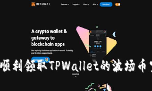 如何顺利领取TPWallet的波场币空投?