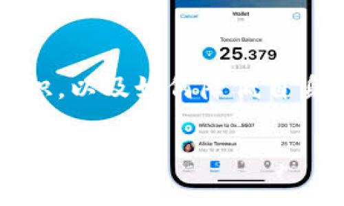了解tpwallet取消授权的矿工费问题

随着区块链技术的快速发展，各种数字资产钱包层出不穷。在这个过程中，tpwallet作为一款相对热门的数字钱包，也吸引了不少用户的关注。不过，很多用户在使用tpwallet进行交易时，常会碰到一个问题：在取消授权时是否需要支付矿工费？这不仅是一个技术性的问题，也涉及到广大用户在使用钱包过程中的经济成本。因此，本文将对此进行详细探讨。

什么是授权和取消授权？

在说明tpwallet的取消授权是否收取矿工费之前，首先需要理清“授权”和“取消授权”的概念。在数字钱包的使用中，授权通常指的是用户允许某个智能合约或应用程序使用他们的数字资产。例如，在使用去中心化交易所（DEX）时，用户需要授权让交易所的智能合约操作他们的钱包中的代币。

而“取消授权”则是指用户撤销这种允许，也就是说，用户不再让某个智能合约或应用访问他们的钱包中的资产。此时的需求往往来源于安全考虑，用户可能希望对不再值得信赖的合约或应用取消授权，以减少资产被滥用的风险。

tpwallet在取消授权时的矿工费情况

关于tpwallet取消授权时是否需要支付矿工费，这个问题的答案是：是的，通常情况下是需要支付的。

矿工费是区块链网络中进行交易的一部分费用，主要用于奖励参与区块链网络的矿工们维护和确认交易的工作。在你提交任何与区块链网络相关的交易（包括授权和取消授权）时，都会产生矿工费用。这笔费用不是由tpwallet收取，而是由区块链网络决定的，因为交易需要被网络中的矿工处理。在以太坊等较大网络中，矿工费的变化会受到网络拥堵等因素的影响。

tpwallet取消授权的步骤

如果你决定在tpwallet上取消授权，你可以按照以下步骤进行：

1. **打开tpwallet应用**：在你的手机或电脑上打开tpwallet。

2. **访问‘授权管理’选项**：寻找钱包中的‘授权管理’或类似的选项，通常在钱包设置中可以找到。

3. **选择要取消授权的合约**：在你已授权的列表中，找到你不再信任或希望取消授权的合约。

4. **提交取消授权请求**：选择合约后，点击‘取消授权’按钮。此时，系统会提示你需要支付的矿工费用。了解费用后，确认交易。

5. **等待确认**：提交取消授权请求后，你需要等待区块链网络处理该请求。这个过程可能需要几分钟，具体时长取决于当时的网络状况。

为什么需要关注矿工费？

其实，矿工费在数字资产管理中并不仅仅是一个额外的经济负担，还反映了一些深层次的问题。例如，频繁的授权和取消授权可能导致用户支付大量的矿工费用。为了有效管理资产，有必要对已授权的合约进行定期审查。这不仅有助于减少不必要的交易，还可以降低潜在的安全风险。

如何tpwallet使用过程中的费用？

以下是一些减少tpwallet使用过程中的矿工费用的小提示：

1. **选择合适的时间交易**：在区块链网络启动繁忙时，矿工费用通常会水涨船高，因此最好选择网络相对闲暇的时候进行交易。

2. **使用更便宜的链**：如果条件允许，尽量使用交易费用较低的链进行交易，例如选择一些较为冷门的区块链，那里的费用可能低于主流链。

3. **关注网络状态**：在进行交易前，可以通过一些在线工具监控当时的矿工费用水平，根据实时数据来判断是立即交易还是稍后再进行。

相关问题探讨

在了解了tpwallet取消授权是否需要支付矿工费以后，你或许还会有以下两个相关问题。

问题一：如何确保我的资产在使用tpwallet时的安全性？

在数字资产管理中，安全性无疑是每个用户最关心的议题之一。对此，我们可以采取以下方式来提高资产的安全性：

1. **使用强密码和双重验证**：确保你的账户安全的第一步是使用强而独特的密码，并启用双重验证功能。这样即使有人获取了你的密码，他们也无法轻易访问你的账户。

2. **定期检查授权合约**：定期审查已授权的智能合约，取消那些你认为不再需要或不再信任的合约。通过这一方式，你可以降低合约滥用的风险。

3. **保持软件更新**：确保你使用的tpwallet版本为最新，及时安装安全更新可以避免已知的漏洞被攻击者利用。

4. **学习安全知识**：了解一些基础的防钓鱼知识和安全识别技巧，对于防止遭遇网络攻击非常有帮助。

问题二：tpwallet与其他数字钱包相比，优势和劣势是什么？

tpwallet作为一款数字钱包，与其他类型的钱包相比有其独特的优缺点。

strong优势：/strong

- **用户友好**：tpwallet的一大优点是其界面设计友好，操作简单，非常适合初学者。

- **多币种支持**：tpwallet支持多种不同类型的加密货币，这使得用户可以在一个钱包内管理多种资产，非常方便。

- **去中心化管理**：与许多集中式钱包不同，tpwallet允许用户对自己的私钥进行本地管理，提升了安全性。

strong劣势：/strong

- **技术支持有限**：相较于一些主流钱包，tpwallet的技术支持可能较为有限，遇到问题时的解决途径不如其他钱包多。

- **手续费波动大**：在某些高峰期，tpwallet的矿工费用可能会显得较高，令一些用户感到不安。

总结

归根结底，tpwallet在取消授权时会涉及到矿工费的问题，这也反映了整个区块链生态系统的运作机制。用户在使用tpwallet时，需要对授权和取消授权的流程有清楚的认识，以及如何降低自身的交易费用。同时，安全性也是每个用户需要重视的问题，选对工具和采取合适的措施至关重要。希望本文中的信息和建议能对你有所帮助！

tpwallet取消授权的矿工费问题详解，安全使用数字钱包的小技巧
