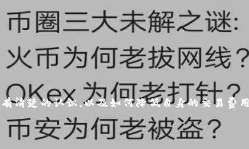 了解tpwallet取消授权的矿工费问题

随着区块链技术的快速发展，各种数字资产钱包层出不穷。在这个过程中，tpwallet作为一款相对热门的数字钱包，也吸引了不少用户的关注。不过，很多用户在使用tpwallet进行交易时，常会碰到一个问题：在取消授权时是否需要支付矿工费？这不仅是一个技术性的问题，也涉及到广大用户在使用钱包过程中的经济成本。因此，本文将对此进行详细探讨。

什么是授权和取消授权？

在说明tpwallet的取消授权是否收取矿工费之前，首先需要理清“授权”和“取消授权”的概念。在数字钱包的使用中，授权通常指的是用户允许某个智能合约或应用程序使用他们的数字资产。例如，在使用去中心化交易所（DEX）时，用户需要授权让交易所的智能合约操作他们的钱包中的代币。

而“取消授权”则是指用户撤销这种允许，也就是说，用户不再让某个智能合约或应用访问他们的钱包中的资产。此时的需求往往来源于安全考虑，用户可能希望对不再值得信赖的合约或应用取消授权，以减少资产被滥用的风险。

tpwallet在取消授权时的矿工费情况

关于tpwallet取消授权时是否需要支付矿工费，这个问题的答案是：是的，通常情况下是需要支付的。

矿工费是区块链网络中进行交易的一部分费用，主要用于奖励参与区块链网络的矿工们维护和确认交易的工作。在你提交任何与区块链网络相关的交易（包括授权和取消授权）时，都会产生矿工费用。这笔费用不是由tpwallet收取，而是由区块链网络决定的，因为交易需要被网络中的矿工处理。在以太坊等较大网络中，矿工费的变化会受到网络拥堵等因素的影响。

tpwallet取消授权的步骤

如果你决定在tpwallet上取消授权，你可以按照以下步骤进行：

1. **打开tpwallet应用**：在你的手机或电脑上打开tpwallet。

2. **访问‘授权管理’选项**：寻找钱包中的‘授权管理’或类似的选项，通常在钱包设置中可以找到。

3. **选择要取消授权的合约**：在你已授权的列表中，找到你不再信任或希望取消授权的合约。

4. **提交取消授权请求**：选择合约后，点击‘取消授权’按钮。此时，系统会提示你需要支付的矿工费用。了解费用后，确认交易。

5. **等待确认**：提交取消授权请求后，你需要等待区块链网络处理该请求。这个过程可能需要几分钟，具体时长取决于当时的网络状况。

为什么需要关注矿工费？

其实，矿工费在数字资产管理中并不仅仅是一个额外的经济负担，还反映了一些深层次的问题。例如，频繁的授权和取消授权可能导致用户支付大量的矿工费用。为了有效管理资产，有必要对已授权的合约进行定期审查。这不仅有助于减少不必要的交易，还可以降低潜在的安全风险。

如何tpwallet使用过程中的费用？

以下是一些减少tpwallet使用过程中的矿工费用的小提示：

1. **选择合适的时间交易**：在区块链网络启动繁忙时，矿工费用通常会水涨船高，因此最好选择网络相对闲暇的时候进行交易。

2. **使用更便宜的链**：如果条件允许，尽量使用交易费用较低的链进行交易，例如选择一些较为冷门的区块链，那里的费用可能低于主流链。

3. **关注网络状态**：在进行交易前，可以通过一些在线工具监控当时的矿工费用水平，根据实时数据来判断是立即交易还是稍后再进行。

相关问题探讨

在了解了tpwallet取消授权是否需要支付矿工费以后，你或许还会有以下两个相关问题。

问题一：如何确保我的资产在使用tpwallet时的安全性？

在数字资产管理中，安全性无疑是每个用户最关心的议题之一。对此，我们可以采取以下方式来提高资产的安全性：

1. **使用强密码和双重验证**：确保你的账户安全的第一步是使用强而独特的密码，并启用双重验证功能。这样即使有人获取了你的密码，他们也无法轻易访问你的账户。

2. **定期检查授权合约**：定期审查已授权的智能合约，取消那些你认为不再需要或不再信任的合约。通过这一方式，你可以降低合约滥用的风险。

3. **保持软件更新**：确保你使用的tpwallet版本为最新，及时安装安全更新可以避免已知的漏洞被攻击者利用。

4. **学习安全知识**：了解一些基础的防钓鱼知识和安全识别技巧，对于防止遭遇网络攻击非常有帮助。

问题二：tpwallet与其他数字钱包相比，优势和劣势是什么？

tpwallet作为一款数字钱包，与其他类型的钱包相比有其独特的优缺点。

strong优势：/strong

- **用户友好**：tpwallet的一大优点是其界面设计友好，操作简单，非常适合初学者。

- **多币种支持**：tpwallet支持多种不同类型的加密货币，这使得用户可以在一个钱包内管理多种资产，非常方便。

- **去中心化管理**：与许多集中式钱包不同，tpwallet允许用户对自己的私钥进行本地管理，提升了安全性。

strong劣势：/strong

- **技术支持有限**：相较于一些主流钱包，tpwallet的技术支持可能较为有限，遇到问题时的解决途径不如其他钱包多。

- **手续费波动大**：在某些高峰期，tpwallet的矿工费用可能会显得较高，令一些用户感到不安。

总结

归根结底，tpwallet在取消授权时会涉及到矿工费的问题，这也反映了整个区块链生态系统的运作机制。用户在使用tpwallet时，需要对授权和取消授权的流程有清楚的认识，以及如何降低自身的交易费用。同时，安全性也是每个用户需要重视的问题，选对工具和采取合适的措施至关重要。希望本文中的信息和建议能对你有所帮助！

tpwallet取消授权的矿工费问题详解，安全使用数字钱包的小技巧