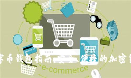 最全面的熊猫数字币钱包指南：安全、便捷的加密货币存储解决方案