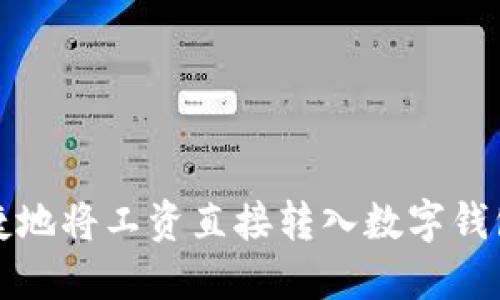 如何高效便捷地将工资直接转入数字钱包的实用指南