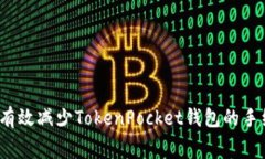 如何有效减少TokenPocket钱包