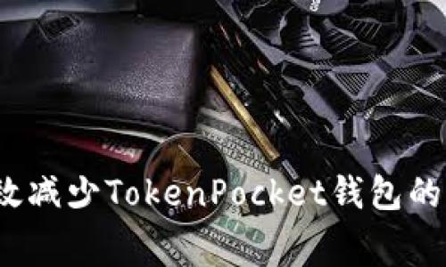 如何有效减少TokenPocket钱包的手续费？