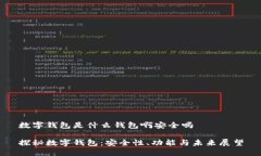 数字钱包是什么钱包啊安