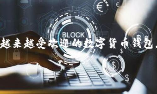 在这里，我们将为您提供关于TECO数字币钱包下载的详细信息和指导，并帮助您更好地理解它的功能和使用方法。这是一款越来越受欢迎的数字货币钱包，很多人都在寻找相关的下载入口和使用技巧。我们将利用细致的语言和丰富的细节，带您全面了解TECO数字币钱包的魅力。

TECO数字币钱包下载—简单、安全、便捷的数字货币管理之道