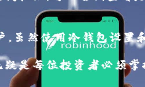 说明: 在这个充满机遇与挑战的数字货币时代，了解数字货币钱包的安全性至关重要。本篇文章将围绕“数字货币钱包跑路”这一话题展开，为大家揭示数字货币钱包跑路的前因后果，以及如何选择安全可靠的钱包和避免风险。

:
  数字货币钱包跑路的真相：揭秘安全隐患与防范措施 / 

相关关键词:
 guanjianci 数字货币, 钱包安全, 风险防范, 投资指南 /guanjianci 

什么是数字货币钱包？
数字货币钱包，顾名思义，就是存储和管理数字货币的工具。就像我们生活中使用的银行账户一样，它不仅能让你存储数字资产，还能进行交易和转账。目前市面上有多种类型的钱包，比如热钱包和冷钱包，每种钱包都有其独特的特点和适用场景。热钱包通常方便快捷，适合频繁交易；而冷钱包则因其离线特性，更加安全，适合长期存储资产。

为什么数字货币钱包会跑路？
最近几年，会有越来越多的用户反映他们的数字货币钱包跑路，令人感到匪夷所思。那么，究竟什么原因导致了数字货币钱包跑路呢？
首先，绝大多数跑路事件发生在一些新兴的小型钱包服务平台上。这些平台为了快速吸引用户，往往没有足够的资金保障与透明性，一旦用户涌入后，他们会因为缺乏资金流入而选择跑路。其次，许多人对数字货币及其钱包的安全性认识不清，轻信一些无法查证的平台，导致资产流失。此外，有些不法分子利用用户的无知和贪婪，发行虚假钱包，诱骗用户资金，这就是我们常说的“电子欺诈”。

跑路后用户应该如何应对？
如果你不幸遇到了数字货币钱包跑路这种情况，首先不要惊慌，要尽快评估损失并采取相应措施。你可以尝试联系钱包平台的客服，询问资产处理情况。大部分时候，如果平台跑路，客服也是无法联络的。
此外，可以选择报警，并提供相关证据。有时候，当局能够通过调查追回一部分损失。如果你的资产量级较大，还可以寻求法律帮助，咨询专业律师的建议。总之，及时采取行动是关键，虽然并不能保住所有的资产，但至少有机会追讨部分损失。

如何选择安全可靠的数字货币钱包？
在如今的数字货币市场上，选择一个安全可靠的钱包至关重要。这里有几点建议帮助你做出明智的选择：
ol
listrong选择知名品牌： /strong优先考虑那些市场上有一定知名度和信誉的平台，这样相对较安全。/li
listrong查看用户反馈：/strong通过网络查阅用户的使用反馈与评论，了解他们的使用体验。/li
listrong关注安全技术：/strong选择那些运用了高强度加密技术的钱包，确保你的资金安全，例如两步验证和冷存储等。/li
listrong了解平台运营模式：/strong一个透明的平台会公开其运营模式和资金流向，这样用户更容易信任。/li
/ol

总结与展望
数字货币钱包的跑路事件虽说不能完全避免，但通过以上的了解和防范措施，能够大大降低风险。在未来，随着数字货币的认可度逐渐提高，相关的法律法规也会相应加强。希望更多的投资者能在数字货币的洪流中，抓住机遇，规避风险，为自己的财务自由开辟一条健康且安全的道路。

相关问题

1. 数字货币钱包失窃如何应对？
在数字货币的世界里，失窃是一个不可忽视的问题。如果不幸发现某个钱包的资产被盗，第一步也是冷静，切勿冒失行事。请立即更改与钱包相关的所有密码，并尽可能关闭该钱包的访问权限。可以尝试查看是否有异常交易记录或被授权的访问。另外，存储种子短语或者私钥的方式要非常小心，避免它们被黑客获取。

2. 为什么要使用冷钱包？
冷钱包是指一种不与互联网连接的钱包，因而具有极高的安全性。使用冷钱包的最大好处是，可以有效降低黑客攻击和在线窃取的风险，非常适合长期持有和储存大量数字货币的用户。虽然使用冷钱包设置和操作相对繁琐，但其安全性让很多专业投资者愿意为其花费时间。

综上所述，数字货币钱包跑路的现象虽令人痛心，但通过加强信息认知与风险意识，我们能够更好地保护自己的资产安全。在这个快速发展的数字资产时代，了解钱包的选择及管理，无疑是每位投资者必须掌握的一课。希望每位读者在投资时都能保持理智，把握机遇，规避风险。