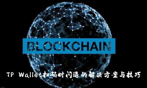 TP Wallet扫码时闪退的解决方案与技巧