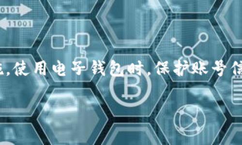 钱包里的钱怎么加密码呢

在生活中，钱包是我们每个人都离不开的物品之一。无论是纸币、硬币，还是银行卡，钱包里存放的都是我们每天工作、生活、消费的基础。而近年来，随着科技的发展，数字化的消费方式逐渐普及，许多朋友开始使用电子钱包来管理自己的财务。那么，如何为钱包里的钱加上一个安全的密码呢？这不仅能有效保护我们的财产安全，同时也能让我们在使用钱包时更加安心。

保护您的财富安全：为钱包加上密码的重要性

钱包是我们日常生活中储存金钱的重要工具，然而，随着盗窃和诈骗案件的频发，保护钱包里的钱已经成为每个人都必须面对的问题。在这个信息化时代，许多电子钱包、银行卡、甚至是物理钱包都提供了安全设置的选项，允许用户设置密码、指纹识别等各种安全机制。设置密码的目的在于确保即使他人获得了你的钱包或电子设备，也无法随意获取你的资金，因此，保护钱包的安全势在必行。

如何为电子钱包设置密码

现在，很多人都使用电子钱包，如支付宝、微信支付等。这些应用程序都提供了密码设置的功能。下面我们来详细了解一下，如何为电子钱包设置一个安全可靠的密码。

1. **下载应用并注册**：首先，在您的手机上下载并安装您选择的电子钱包应用。根据指引完成注册，选择合适的存款方式，添加银行卡等。

2. **设置安全密码**：下载完成后，登录您的账户。在设置或个人信息页面中通常会看到“安全设置”或“密码设置”的选项。点击进入后，您会被要求设置一个6位数或8位数的安全密码。这一密码一定要复杂、独特，避免使用生日、电话号码等容易被猜到的信息。

3. **启用指纹或面部识别**：为了提高安全性，许多电子钱包应用还支持指纹识别或面部识别功能。您可以在设置页面找到相关选项并进行启用。这项功能可以让您在支付或登录时更加便捷，同时也能增强安全性。

4. **定期更改密码**：为了进一步保护您的账户，建议定期更改密码，避免使用相同的密码过久。

怎样为实体钱包加上密码保护

对于传统的实体钱包，您可能会想：“这样的钱包怎么能加密码呢？”尽管实体钱包本身无法设置密码，但我们还是可以通过其他方式提升安全性。

1. **选择带有锁的钱包**：市面上有一种特殊设计的钱包，带有小锁。您可以把现金和重要卡片放入其中，并通过锁来确保安全。此外，这种钱包也能有效避免他人在您不注意时盗取钱包中的物品。

2. **分散放置财物**：有些人喜欢在不同的地方存放现金和卡片，比如在家中的抽屉、钱包、或者安全箱中。这样，即使不小心丢了钱包，您的所有财物不会都丢失。

相关问题与解答

1. 如果我忘记了电子钱包的密码该怎么办？

这是很多人在使用电子钱包时可能会面临的一个问题。首先，不必惊慌，绝大多数电子钱包应用都提供了找回密码的服务。通常情况下，您可以在登录界面找到“忘记密码”的选项。点击后，系统将要求您提供注册时所用的手机号码或电子邮箱，并向您发送重置密码的链接或验证码。

重置密码后，请务必设置一个您能记住的安全密码，同时建议将密码记录在安全的地方，或者使用密码管理软件存储。

2. 怎样才能更好的保护我的实体钱包不被盗？

保护实体钱包除了设置密码外，还可以尝试以下几种方法：

1. **保持警惕**：在公共场合使用钱包时，尽量避免在人多的地方打开钱包，尤其是现金和信用卡。要随时注意周围的人，避免被他人盯上。

2. **选择具有隐蔽性的放置方式**：如果您需要携带大量现金，请选择一些不易被察觉的地方放置钱包，比如内袋或夹克口袋等。而不是把它放在后裤袋里，这样更容易被盗。

3. **使用钱夹链**：许多年轻人喜欢使用带链的钱夹，可以通过链子将钱包挂在裤子上，防止钱包被他人顺手牵走。

4. **留意周围环境**：在进出公共交通、商场等地方时，检查自己的钱包是否在身边，以及是否有可疑的人物滞留在附近。

结语

无论是电子钱包还是实体钱包，保护好我们的财务安全都是至关重要的。在为钱包设置密码时，我们不仅要考虑到密码的复杂性，同时也要结合实际使用情况来选择合适的安全措施。使用电子钱包时，保护账号信息的安全是重中之重，而使用实体钱包时，也需要做足防备措施。希望以上建议能够帮助到你，让你的财务管理无忧无虑。

电子钱包, 实体钱包, 钱包安全, 密码设置/guanjianci