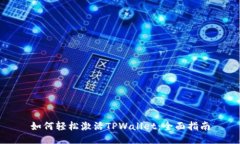 如何轻松激活TPWallet：全面