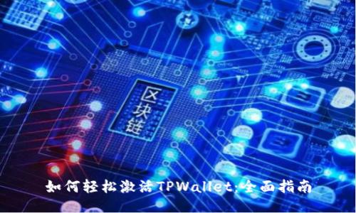 如何轻松激活TPWallet：全面指南