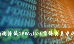 如何有效降低TPWallet薄饼交