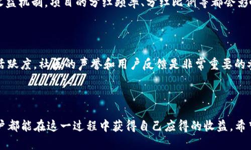    如何轻松在TPWallet进行质押挖矿？ /   
 guanjianci  TPWallet, 质押挖矿, 加密货币, 区块链 /guanjianci  

### 质押挖矿的魅力

在数字货币迅猛发展的今天，质押挖矿作为一种新兴的资产增值方式，越来越受到投资者的关注。质押挖矿意味着你将一定数量的加密货币锁定在某个区块链网络中，以此支持网络的运行，并获得相应的奖励。TPWallet作为一个受欢迎的多币种钱包，提供了便捷的质押挖矿功能，让每个用户都能轻松参与其中。

### 了解TPWallet

TPWallet是一款多功能的加密货币钱包，不仅支持多种数字货币的存储与管理，还允许用户进行质押，以获得额外的收益。通过TPWallet，你可以在安全的环境中管理你的资产，并参与到了区块链的生态系统中。

### 质押挖矿的基础知识

质押挖矿不同于传统的挖矿方式。传统挖矿是通过计算机硬件进行复杂的运算来获得新币，而质押挖矿则是通过锁定一定的币量在网络中来获得奖励。这种方式不仅成本低，而且能耗也更少，非常符合当下绿色环保的趋势。

### 为什么选择TPWallet质押挖矿？

使用TPWallet进行质押挖矿，用户不仅可以享受到更高的安全性和便捷性，还有机会获得丰厚的回报。TPWallet提供的质押奖励通常较为可观，且用户可以随时查看质押状况，没有时间限制，非常人性化。

### 如何在TPWallet中进行质押挖矿？

#### 1. 下载和安装TPWallet

首先，确保你在手机或电脑上下载并安装了TPWallet应用。你可以在TPWallet的官方网站或者各大应用商店找到它。安装完成后，根据提示进行账户注册和登录。

#### 2. 创建钱包

在成功登录后，创建一个新钱包。系统会要求你设置一个强密码，并备份助记词。请务必妥善保存这些信息，因为它们是你找回钱包的唯一钥匙。

#### 3. 添加数字资产

创建好钱包后，你需要向钱包中添加想要质押的资产。可以通过交易所等渠道购买所需的数字货币，并将其转入你的TPWallet。在添加过程中，请注意选择正确的币种和网络，以免造成资产的损失。

#### 4. 选择质押项目

在钱包中选择“质押”功能，系统会展示出可用的质押项目，用户可以根据各项目的收益率、锁定期等信息来进行选择。TPWallet为用户提供了众多高收益的质押项目，用户可以根据自己的风险承受能力进行选择。

#### 5. 开始质押

选择好质押项目后，输入你想要质押的金额，确认无误后点击“质押”按钮。系统会提示你确认交易，确认后你就成功完成了质押！

#### 6. 查看质押收益

在质押成功后，用户可以随时在钱包中查看自己的质押收益情况。TPWallet会定期发放质押奖励，这些奖励会以自动补充的方式存入你的钱包。

### 质押挖矿的注意事项

尽管质押挖矿带来了额外的收益，但用户在参与前仍需谨慎。首先，要确保自己质押的项目是可信的，避免因加入不安全的项目而造成损失。其次，要时刻关注市场动态，牢记市场的波动可能会影响你的投资收益。此外，要合理规划你的资产分配，不要将所有资金集中质押，以保证流动性和安全性。

### 理解风险与收益

质押挖矿虽然看似简单，但是也伴随着一定的风险。例如，市场波动可能导致你的资产价值减损，而一些质押项目可能由于技术故障或其他原因导致无法正常发放奖励。因此，在选择质押项目之前，建议深入了解项目的背景、团队、技术和社区支持等信息。

### 质押挖矿的未来

随着区块链技术的不断发展，质押挖矿的方式也在不断演化。未来，质押挖矿可能会与更多的金融产品相结合，为用户提供更丰富的投资选择。同时，随着更多用户的加入，质押挖矿的市场将会更加成熟。

### 相关问题

#### 问题一：质押挖矿的收益会受到怎样的影响？

质押挖矿的收益受多方面因素影响。首先，质押的币种本身的市场价格波动会对你的收益造成直接影响；其次，不同的项目有不同的收益机制，项目的分红频率、分红比例等都会影响最终收益。此外，网络安全性和合规性也很重要，若项目方存在问题，将对投资者造成损失。

#### 问题二：如何评估一个质押项目的可信度？

选择质押项目时，可以从几个方面评估其可信度。首先，项目的透明度，是否有详细的白皮书、团队介绍和技术支持；其次，项目的社区活跃度，社区的声誉和用户反馈是非常重要的参考因素；最后，查看项目的合作伙伴和行业背景，是否受到知名机构的支持，这些都能帮助你更好地判断项目的可信度。

### 小结

在TPWallet进行质押挖矿，不仅是资产增值的有效途径，更是参与区块链生态的重要方式。通过合理的风险控制和项目选择，每位用户都能在这一过程中获得自己应得的收益。希望大家能够通过本文更好地理解质押挖矿，勇敢迈出投资的第一步，打造自己的加密货币未来！