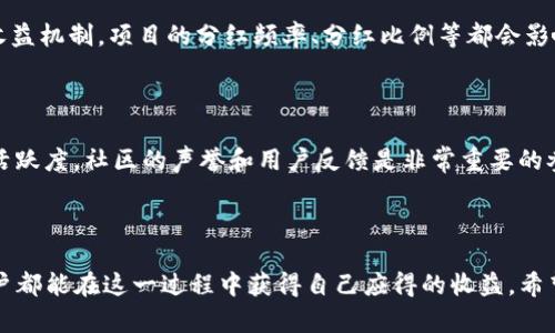    如何轻松在TPWallet进行质押挖矿？ /   
 guanjianci  TPWallet, 质押挖矿, 加密货币, 区块链 /guanjianci  

### 质押挖矿的魅力

在数字货币迅猛发展的今天，质押挖矿作为一种新兴的资产增值方式，越来越受到投资者的关注。质押挖矿意味着你将一定数量的加密货币锁定在某个区块链网络中，以此支持网络的运行，并获得相应的奖励。TPWallet作为一个受欢迎的多币种钱包，提供了便捷的质押挖矿功能，让每个用户都能轻松参与其中。

### 了解TPWallet

TPWallet是一款多功能的加密货币钱包，不仅支持多种数字货币的存储与管理，还允许用户进行质押，以获得额外的收益。通过TPWallet，你可以在安全的环境中管理你的资产，并参与到了区块链的生态系统中。

### 质押挖矿的基础知识

质押挖矿不同于传统的挖矿方式。传统挖矿是通过计算机硬件进行复杂的运算来获得新币，而质押挖矿则是通过锁定一定的币量在网络中来获得奖励。这种方式不仅成本低，而且能耗也更少，非常符合当下绿色环保的趋势。

### 为什么选择TPWallet质押挖矿？

使用TPWallet进行质押挖矿，用户不仅可以享受到更高的安全性和便捷性，还有机会获得丰厚的回报。TPWallet提供的质押奖励通常较为可观，且用户可以随时查看质押状况，没有时间限制，非常人性化。

### 如何在TPWallet中进行质押挖矿？

#### 1. 下载和安装TPWallet

首先，确保你在手机或电脑上下载并安装了TPWallet应用。你可以在TPWallet的官方网站或者各大应用商店找到它。安装完成后，根据提示进行账户注册和登录。

#### 2. 创建钱包

在成功登录后，创建一个新钱包。系统会要求你设置一个强密码，并备份助记词。请务必妥善保存这些信息，因为它们是你找回钱包的唯一钥匙。

#### 3. 添加数字资产

创建好钱包后，你需要向钱包中添加想要质押的资产。可以通过交易所等渠道购买所需的数字货币，并将其转入你的TPWallet。在添加过程中，请注意选择正确的币种和网络，以免造成资产的损失。

#### 4. 选择质押项目

在钱包中选择“质押”功能，系统会展示出可用的质押项目，用户可以根据各项目的收益率、锁定期等信息来进行选择。TPWallet为用户提供了众多高收益的质押项目，用户可以根据自己的风险承受能力进行选择。

#### 5. 开始质押

选择好质押项目后，输入你想要质押的金额，确认无误后点击“质押”按钮。系统会提示你确认交易，确认后你就成功完成了质押！

#### 6. 查看质押收益

在质押成功后，用户可以随时在钱包中查看自己的质押收益情况。TPWallet会定期发放质押奖励，这些奖励会以自动补充的方式存入你的钱包。

### 质押挖矿的注意事项

尽管质押挖矿带来了额外的收益，但用户在参与前仍需谨慎。首先，要确保自己质押的项目是可信的，避免因加入不安全的项目而造成损失。其次，要时刻关注市场动态，牢记市场的波动可能会影响你的投资收益。此外，要合理规划你的资产分配，不要将所有资金集中质押，以保证流动性和安全性。

### 理解风险与收益

质押挖矿虽然看似简单，但是也伴随着一定的风险。例如，市场波动可能导致你的资产价值减损，而一些质押项目可能由于技术故障或其他原因导致无法正常发放奖励。因此，在选择质押项目之前，建议深入了解项目的背景、团队、技术和社区支持等信息。

### 质押挖矿的未来

随着区块链技术的不断发展，质押挖矿的方式也在不断演化。未来，质押挖矿可能会与更多的金融产品相结合，为用户提供更丰富的投资选择。同时，随着更多用户的加入，质押挖矿的市场将会更加成熟。

### 相关问题

#### 问题一：质押挖矿的收益会受到怎样的影响？

质押挖矿的收益受多方面因素影响。首先，质押的币种本身的市场价格波动会对你的收益造成直接影响；其次，不同的项目有不同的收益机制，项目的分红频率、分红比例等都会影响最终收益。此外，网络安全性和合规性也很重要，若项目方存在问题，将对投资者造成损失。

#### 问题二：如何评估一个质押项目的可信度？

选择质押项目时，可以从几个方面评估其可信度。首先，项目的透明度，是否有详细的白皮书、团队介绍和技术支持；其次，项目的社区活跃度，社区的声誉和用户反馈是非常重要的参考因素；最后，查看项目的合作伙伴和行业背景，是否受到知名机构的支持，这些都能帮助你更好地判断项目的可信度。

### 小结

在TPWallet进行质押挖矿，不仅是资产增值的有效途径，更是参与区块链生态的重要方式。通过合理的风险控制和项目选择，每位用户都能在这一过程中获得自己应得的收益。希望大家能够通过本文更好地理解质押挖矿，勇敢迈出投资的第一步，打造自己的加密货币未来！