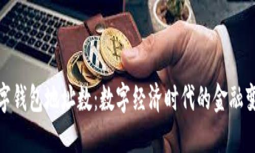全球数字钱包地址数：数字经济时代的金融变革之路