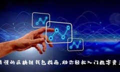 全面易懂的区块链钱包指