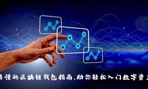 全面易懂的区块链钱包指南，助你轻松入门数字资产管理