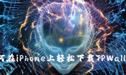 如何在iPhone上轻松下载TPWallet？