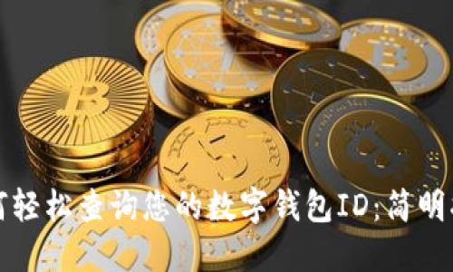 如何轻松查询您的数字钱包ID：简明指南