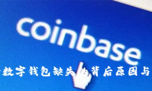揭秘工行数字钱包缺失的背后原因与替代方案