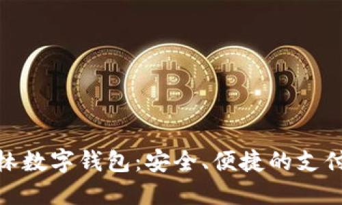 探索巴林数字钱包：安全、便捷的支付新选择
