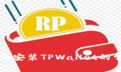 解决无法安装TPWallet的常见
