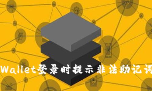 如何解决TPWallet登录时提示非法助记词的常见问题