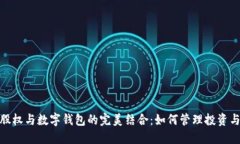 : 区块链股权与数字钱包的