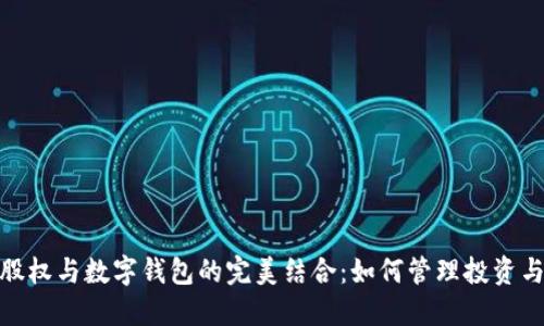 : 区块链股权与数字钱包的完美结合：如何管理投资与资产安全