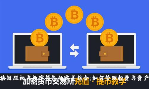 : 区块链股权与数字钱包的完美结合：如何管理投资与资产安全