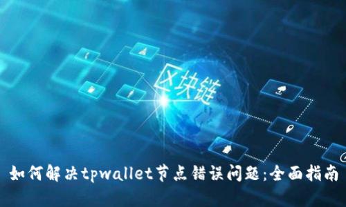 如何解决tpwallet节点错误问题：全面指南
