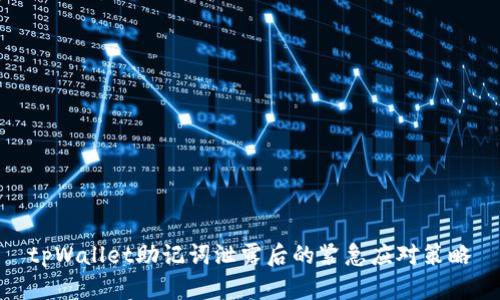 tpWallet助记词泄露后的紧急应对策略