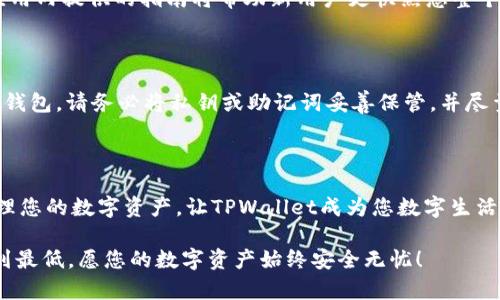   TPWallet安全使用指南：保护您的数字资产从这里开始 / 

 guanjianci TPWallet, 数字资产, 安全使用, 钱包防护 /guanjianci 

### 什么是TPWallet？

TPWallet是一个专为数字资产爱好者设计的加密钱包，支持多种数字货币存储和交易。随着数字货币的普及，越来越多的人开始关注如何安全地管理和存储自己的数字资产，而TPWallet以其用户友好的界面和强大的安全性而受到欢迎。

### 为什么安全使用TPWallet至关重要？

在这个数字化的时代，网络安全问题层出不穷，尤其是针对虚拟货币的攻击形式多样，诸如诈骗、黑客攻击等时有发生。因此，确保您的TPWallet安全使用是至关重要的。只有这样，您才能保护自己的资产，避免不必要的损失。

TPWallet的安全性不仅依赖于软件本身的设计，还需要用户采取相应的保护措施。接下来，我们将探讨一些简单有效的安全使用TPWallet的方法。

### 如何安全使用TPWallet？

#### 1. 创建强密码

首先，创建一个强且独特的密码是保障TPWallet安全的第一步。传统的简单密码很容易被黑客猜到，建议使用包含大小写字母、数字和特殊符号的密码，并且字长最好在12个字符以上。可以选择使用密码管理器来生成和存储复杂的密码，以提高安全性。

#### 2. 启用双重认证

双重认证（2FA）是在登录时要求提供额外验证的安全措施。通过将双重认证功能启用，您可以为TPWallet提供另一道防线，即使有人获得了您的密码，也无法仅凭此进入账户。您可以选择使用手机应用（如Google Authenticator）生成动态验证码，为您的TPWallet追加保护。

#### 3. 定期更新软件

请确保TPWallet应用保持最新版本。软件更新通常会修复潜在的安全漏洞，提高应用的稳定性。开启自动更新功能，并定期检查是否有新的版本，以保持您的钱包在最佳状态。

#### 4. 保护私钥

在TPWallet中，私钥是您访问数字资产的唯一途径。务必保护好您的私钥，不要将其保存为纯文本，遇到第三方平台也要格外小心。能将私钥离线保存更为理想，例如使用硬件钱包或纸钱包存储。而在需要输入私钥的情况，确保是在可信赖的设备和网络环境中。

#### 5. 谨防网络钓鱼

网络钓鱼是一种常见的网络攻击方式，黑客通过伪装成可信网站或个人，以获取用户的敏感信息。使用TPWallet时，确保是在官方渠道下载和安装应用，并在访问任何网站时倍加留意，仔细检查URL，确保没有拼写错误或其他可疑之处。

#### 6. 不与他人分享信息

在任何情况下，都不要与他人分享您的TPWallet账户信息，包括密码、私钥或恢复种子（助记词）。即使是看似可信的朋友或家人，也可能不小心泄漏这些信息。务必保持警觉，确保个人信息的安全性。

### TPWallet常见问题及疑问解答

#### 问题1：TPWallet适合新手吗？

TPWallet凭借其简洁直观的用户界面，非常适合数字资产的新手用户使用。新用户在创建钱包、存取数字货币时都可以轻松上手，且应用内提供的指南将帮助新用户更快熟悉整个过程。所以，即使您是数字货币领域的“新手”，TPWallet也能够满足您的需求。此外，一些社区论坛和帮助文档也能为您提供额外支持。

#### 问题2：如果我的TPWallet丢失了怎么办？

万一您的TPWallet丢失或被删除，不要惊慌！只要您保留了私钥或者助记词，就可以通过重新安装TPWallet并使用这些信息恢复您的钱包。请务必将私钥或助记词妥善保管，并尽量不存储在网络环境中，以防泄露。如果没有这些信息，找回钱包中的数字资产将是几乎不可能的，因此提前备份是必不可少的。

### 总结

安全使用TPWallet不仅需要借助技术手段，还需要用户自身的警觉和自律。通过强密码、双重认证、软件更新等措施，您可以放心地管理您的数字资产，让TPWallet成为您数字生活的得力助手。

在日常使用中，保持对潜在风险的敏感性，及时更新安全防护措施，确保私钥的安全，您就能享受数字货币带来的方便，同时将风险降到最低。愿您的数字资产始终安全无忧！