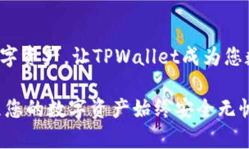   TPWallet安全使用指南：保护您的数字资产从这里开始 / 

 guanjianci TPWallet, 数字资产, 安全使用, 钱包防护 /guanjianci 

### 什么是TPWallet？

TPWallet是一个专为数字资产爱好者设计的加密钱包，支持多种数字货币存储和交易。随着数字货币的普及，越来越多的人开始关注如何安全地管理和存储自己的数字资产，而TPWallet以其用户友好的界面和强大的安全性而受到欢迎。

### 为什么安全使用TPWallet至关重要？

在这个数字化的时代，网络安全问题层出不穷，尤其是针对虚拟货币的攻击形式多样，诸如诈骗、黑客攻击等时有发生。因此，确保您的TPWallet安全使用是至关重要的。只有这样，您才能保护自己的资产，避免不必要的损失。

TPWallet的安全性不仅依赖于软件本身的设计，还需要用户采取相应的保护措施。接下来，我们将探讨一些简单有效的安全使用TPWallet的方法。

### 如何安全使用TPWallet？

#### 1. 创建强密码

首先，创建一个强且独特的密码是保障TPWallet安全的第一步。传统的简单密码很容易被黑客猜到，建议使用包含大小写字母、数字和特殊符号的密码，并且字长最好在12个字符以上。可以选择使用密码管理器来生成和存储复杂的密码，以提高安全性。

#### 2. 启用双重认证

双重认证（2FA）是在登录时要求提供额外验证的安全措施。通过将双重认证功能启用，您可以为TPWallet提供另一道防线，即使有人获得了您的密码，也无法仅凭此进入账户。您可以选择使用手机应用（如Google Authenticator）生成动态验证码，为您的TPWallet追加保护。

#### 3. 定期更新软件

请确保TPWallet应用保持最新版本。软件更新通常会修复潜在的安全漏洞，提高应用的稳定性。开启自动更新功能，并定期检查是否有新的版本，以保持您的钱包在最佳状态。

#### 4. 保护私钥

在TPWallet中，私钥是您访问数字资产的唯一途径。务必保护好您的私钥，不要将其保存为纯文本，遇到第三方平台也要格外小心。能将私钥离线保存更为理想，例如使用硬件钱包或纸钱包存储。而在需要输入私钥的情况，确保是在可信赖的设备和网络环境中。

#### 5. 谨防网络钓鱼

网络钓鱼是一种常见的网络攻击方式，黑客通过伪装成可信网站或个人，以获取用户的敏感信息。使用TPWallet时，确保是在官方渠道下载和安装应用，并在访问任何网站时倍加留意，仔细检查URL，确保没有拼写错误或其他可疑之处。

#### 6. 不与他人分享信息

在任何情况下，都不要与他人分享您的TPWallet账户信息，包括密码、私钥或恢复种子（助记词）。即使是看似可信的朋友或家人，也可能不小心泄漏这些信息。务必保持警觉，确保个人信息的安全性。

### TPWallet常见问题及疑问解答

#### 问题1：TPWallet适合新手吗？

TPWallet凭借其简洁直观的用户界面，非常适合数字资产的新手用户使用。新用户在创建钱包、存取数字货币时都可以轻松上手，且应用内提供的指南将帮助新用户更快熟悉整个过程。所以，即使您是数字货币领域的“新手”，TPWallet也能够满足您的需求。此外，一些社区论坛和帮助文档也能为您提供额外支持。

#### 问题2：如果我的TPWallet丢失了怎么办？

万一您的TPWallet丢失或被删除，不要惊慌！只要您保留了私钥或者助记词，就可以通过重新安装TPWallet并使用这些信息恢复您的钱包。请务必将私钥或助记词妥善保管，并尽量不存储在网络环境中，以防泄露。如果没有这些信息，找回钱包中的数字资产将是几乎不可能的，因此提前备份是必不可少的。

### 总结

安全使用TPWallet不仅需要借助技术手段，还需要用户自身的警觉和自律。通过强密码、双重认证、软件更新等措施，您可以放心地管理您的数字资产，让TPWallet成为您数字生活的得力助手。

在日常使用中，保持对潜在风险的敏感性，及时更新安全防护措施，确保私钥的安全，您就能享受数字货币带来的方便，同时将风险降到最低。愿您的数字资产始终安全无忧！