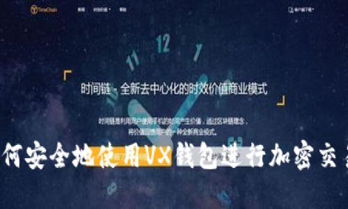 如何安全地使用VX钱包进行加密交易？