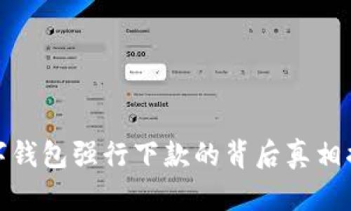 数字钱包强行下款的背后真相揭秘