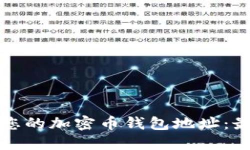 如何安全管理您的加密币钱包地址：最佳实践与技巧