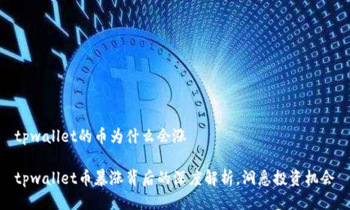 tpwallet的币为什么会涨

tpwallet币暴涨背后的深度解析，洞悉投资机会