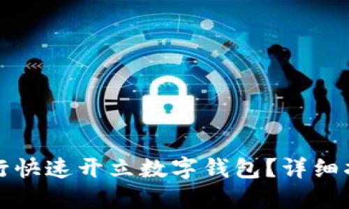 如何在建设银行快速开立数字钱包？详细指南与实用技巧