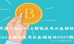 题目：如何在TPWallet上轻松