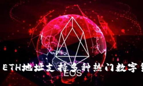 TPWallet ETH地址支持多种热门数字货币的接收