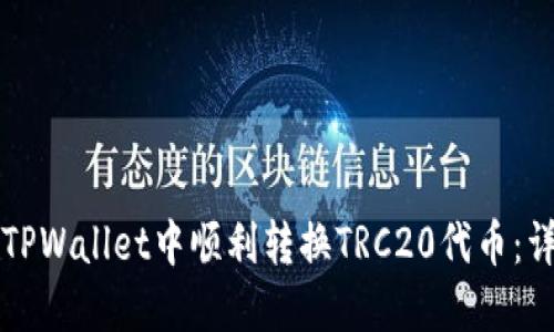如何在TPWallet中顺利转换TRC20代币：详细指南