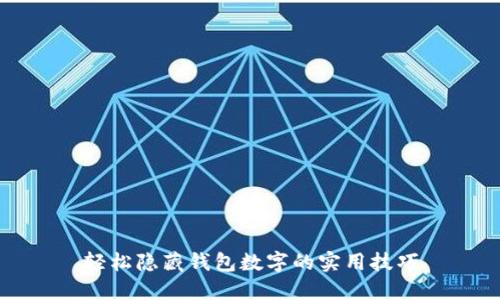 轻松隐藏钱包数字的实用技巧