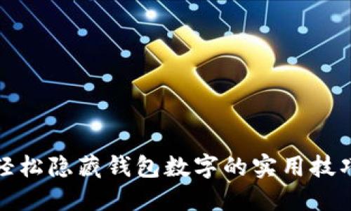 轻松隐藏钱包数字的实用技巧